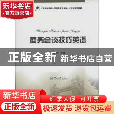 正版 商务会谈技巧英语 朱文忠主编 暨南大学出版社 978756680516