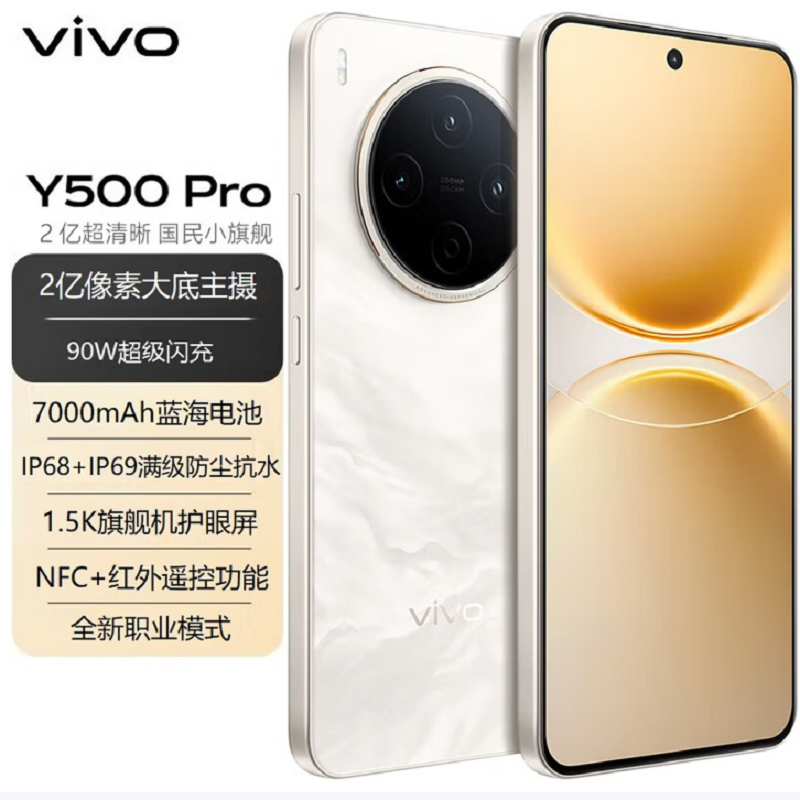 vivo Y500 Pro 祥云金 8GB+128GB 2亿高清影像 天玑7400 5G芯 7000mAh电池 90W充电 防尘放水手机