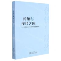 [N]传统与现代之间--中国近代政治哲学转型发展研究-9787510338571