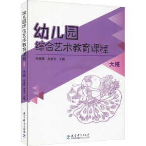 [M]幼儿园综合艺术教育课程 大班-9787504192967