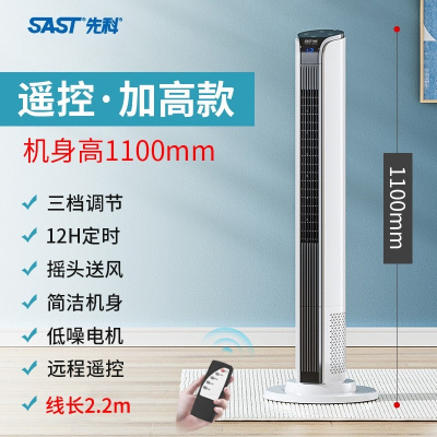 先科电风扇塔扇家用落地扇宿舍电扇立式摇头无叶风扇 110cm加高遥控加长线