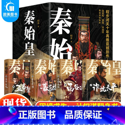 [正版] 秦始皇全4册 程步著 始皇人物传记书籍中小学课外阅读历史科普书历史小说谋略权术故事历史文学小说秦始皇传历史文学