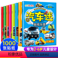[正版]幼儿脑力开发系列汽车迷贴纸乐园全套8本实用工程车名车2-6岁儿童益智启蒙认知玩具书亲子互动宝宝动手能力专注力培