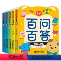 [全5册]百问百答大脑训练 [正版]全5册儿童百问百答 幼儿全脑开发思维逻辑训练认知书启蒙益智早教书幼儿园小中大班2-3