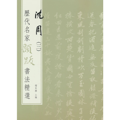 醉染图书历代名家题跋书法精选 沈周(三)9787501068722