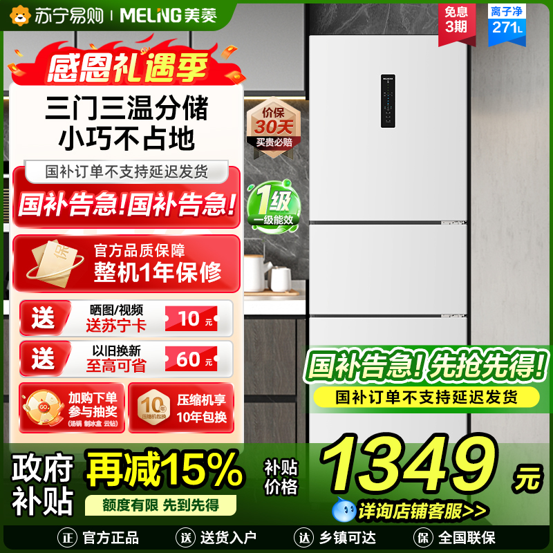 无忧嵌美菱271升三门冰箱 59.6cm窄机身小冰箱1级能效风冷无霜净味家用电冰箱以旧换新补贴BCD-271WP3CX白