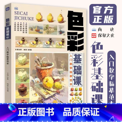 [正版]色彩基础课3入门教学临摹范本 2024尚读张勇张洪磊