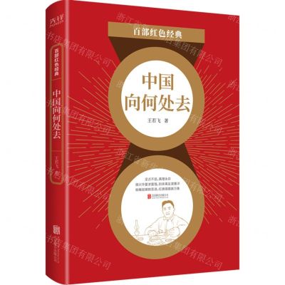 [N]中国向何处去/百部红色经典-9787559651099