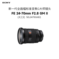 索尼(SONY)FE 24-70mm F2.8 GM II 新一代全画幅标准变焦G大师镜头大三元(SEL2470GM2)