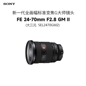 索尼(SONY)FE 24-70mm F2.8 GM II 新一代全画幅标准变焦G大师镜头大三元(SEL2470GM2)