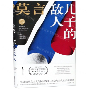 [M]儿子的敌人(精)/莫言短篇小说精品系列-9787533955540