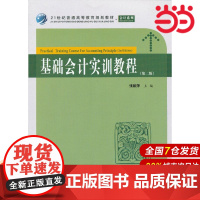 基础会计实训教程(第二版).张颖萍主编/9787564215538上海财经大学出版社