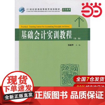 基础会计实训教程(第二版).张颖萍主编/9787564215538上海财经大学出版社