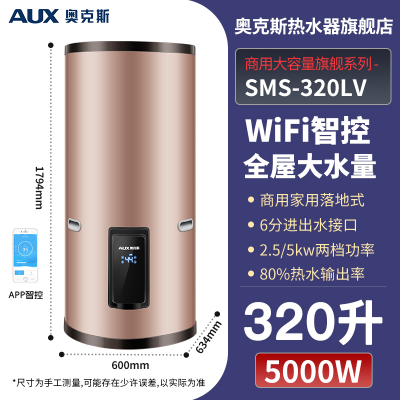 奥克斯商用电热水器大容量储水式落地立式中央供水WiFi控一级能效SMS-320LV[320L] 立式 WiFi智控5kw
