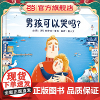男孩可以哭吗?