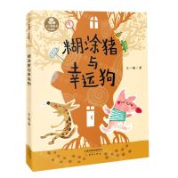 [N]糊涂猪与幸运狗(注音版)/王一梅童书-9787530774137