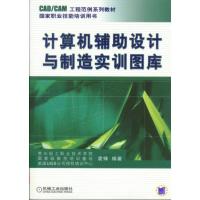 正版新书]计算机辅助设计与制造实训图库袁锋编著9787111212782