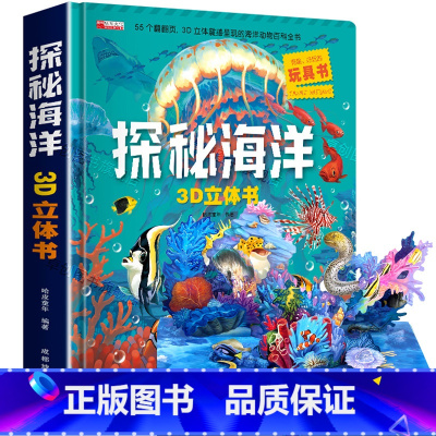 探秘海洋3D立体书 [正版]探秘海洋立体书儿童3d立体书6岁以上翻翻书绘本故事书6-7-10岁孩子幼儿早教书籍 动物大百