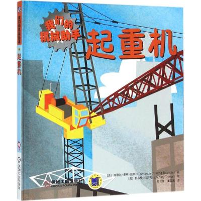 正版新书]我们的机械助手(起重机)阿曼达·多林·图维尔97871115