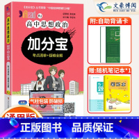 [正版]2025版 加分宝高中政治全国通用版高一二三年级政治基础知识清单 221个考点清单+疑难全解高中政治高考复习知