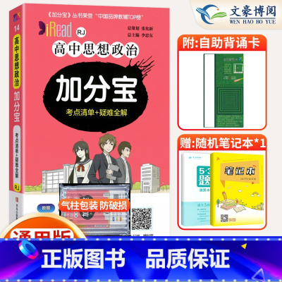 [正版]2025版 加分宝高中政治全国通用版高一二三年级政治基础知识清单 221个考点清单+疑难全解高中政治高考复习知