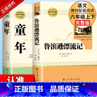 [6年级上下必读]鲁滨逊漂流记+童年 [正版]童年六年级必读课外书人教版鲁滨逊漂流记初中生阅读文学名著原著完整版人民教育