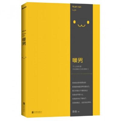 正版新书]暖男鲁瑾9787550237490