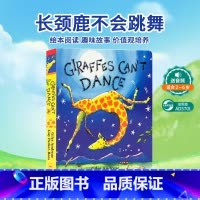 [正版]送音频英文原版绘本Giraffes Can't Dance长颈鹿不会跳舞情商亲子纸板好童书1-3-6岁学前班幼