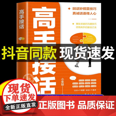 [抖音同款]高手接话正版书籍 回话妙招显技巧 真诚话语得人心掌握卓越的沟通技巧为人处世社交高情商聊天社会励志心理学好好说