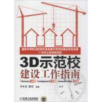 正版新书]3D示范校建设工作指南李木杰9787111427643