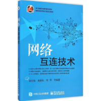 [M]网络互连技术-9787121254475