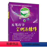 [正版]文旌课堂 五笔打字实例与操作 郭燕 五笔打字培训教程新手速成字根表一本通书籍 航空工业出版社