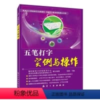 [正版]文旌课堂 五笔打字实例与操作 郭燕 五笔打字培训教程新手速成字根表一本通书籍 航空工业出版社