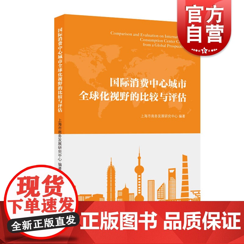 国际消费中心城市全球化视野的比较与评估 构建国际性城市消费市场指标评价体系上海人民出版社城市经济发展