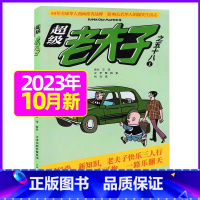 2023年10月 [正版]超级老夫子2023年1-11/12月/2024年全年/半年订阅 送日记本5个+玩具/2022年