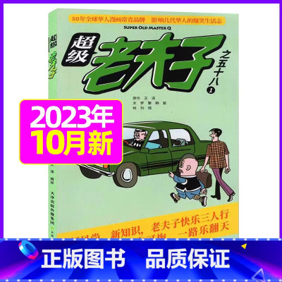 2023年10月 [正版]超级老夫子2023年1-11/12月/2024年全年/半年订阅 送日记本5个+玩具/2022年