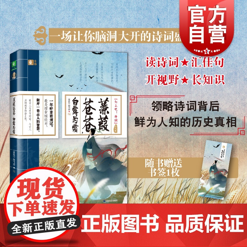 蒹葭苍苍,白露为霜 节气卷 向上吧!诗词 节气诗词 节气习俗 古诗词 上海文艺出版社