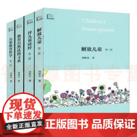 儿童教育哲学 刘晓东儿童教育作品集 儿童教育哲学解放儿童教育自然法的寻求评儿童读经教育理论幼儿园教师用书 精神认识道德健