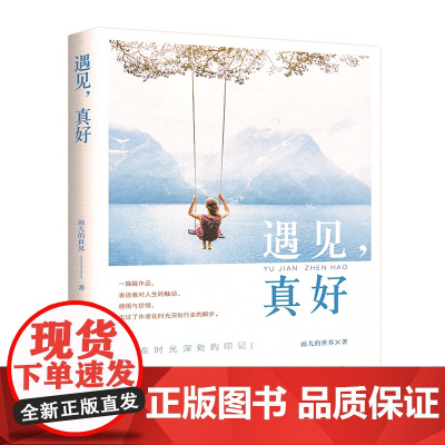 遇见,真好 雨儿的世界 文化发展出版社 正版书籍