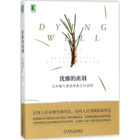 音像优雅的离别(美)艾拉·奥格(Ira Byock) 著;晏萍,魏宁 译