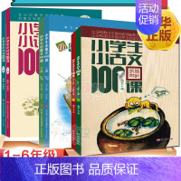 小古文+小散文+小诗词(3套) 小学通用 [正版]小学生小古文100课全2册上下册一二年级朱文君古诗词100篇注音版文言