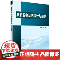 波浪发电系统设计与控制 方红伟 9787030661807