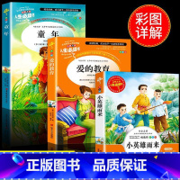 [3册]爱的教育+童年+小英雄雨来 [正版]童年六年级必读课外书 高尔基书 小学课外阅读原著彩绘版完整版小学生初中课外书