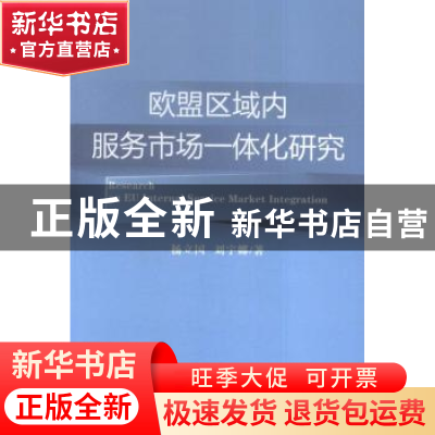 正版 欧盟区域内服务市场一体化研究 杨立国,刘宇娜著 经济科学