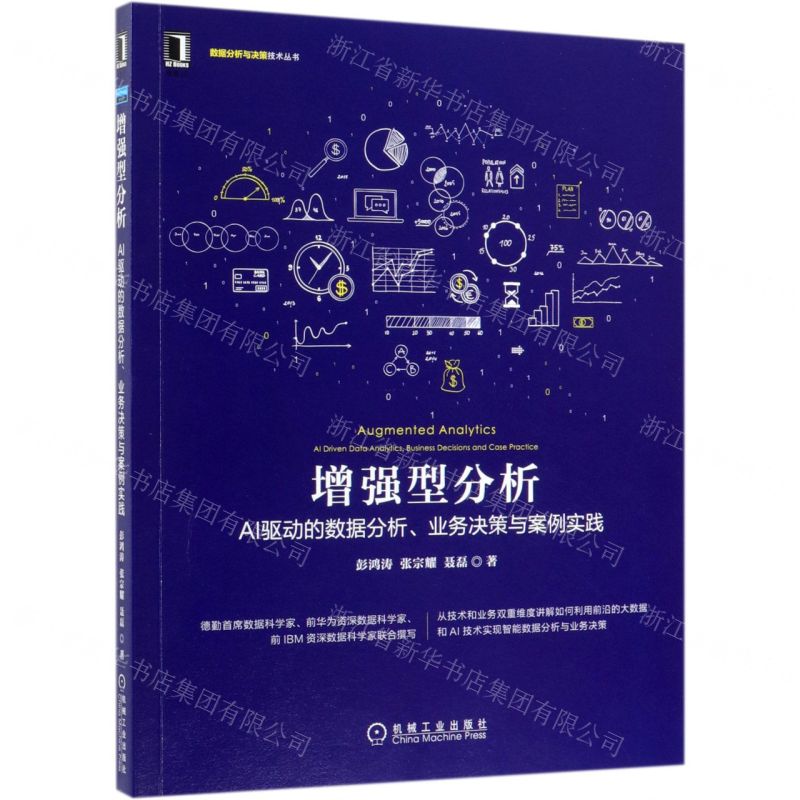 [N]增强型分析(AI驱动的数据分析业务决策与案例实践)/数据分析与决策技术丛书-9787111634164