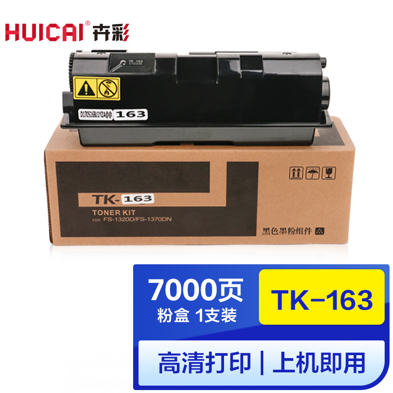 卉彩TK-163粉盒 适用京瓷FS-1120D/1120DN/P2035D硒鼓碳粉盒墨盒