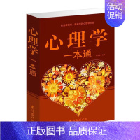 [正版]大全集心理学一本通 行为健康教育婚恋成功人际关系职场心理学 性心理学 人际沟通大全集 心理学与读心术 心理学定律