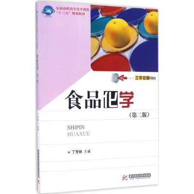 正版新书]食品化学-(第二版)丁芳林9787568024570