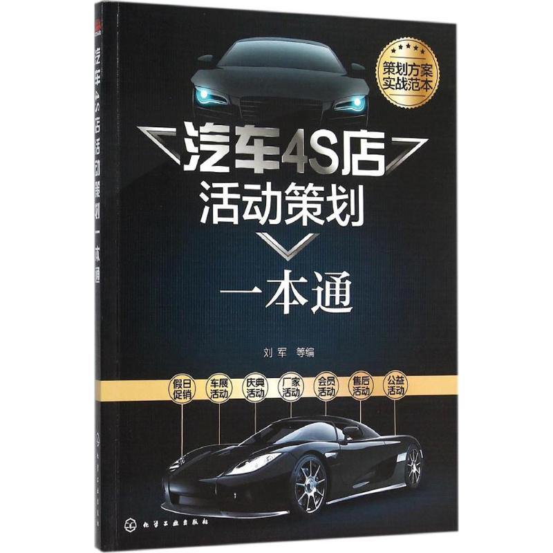 [M]汽车4S店活动策划一本通-9787122253576
