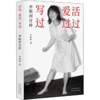 正版新书]活过,爱过,写过 李银河自传李银河9787530220351